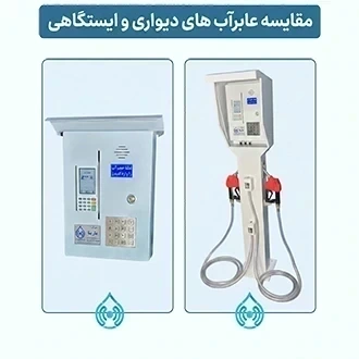 مقایسه ساختاری و اجرایی عابرآب ‌های دیواری و ایستگاهی